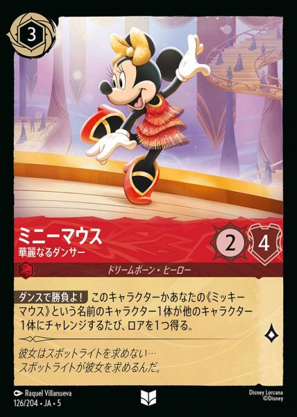 画像1: ミニーマウス 華麗なるダンサー(126/204-5)  【UC】 (1)