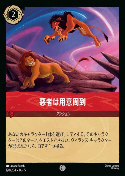 画像1: 悪者は用意周到(128/204-5)  【C】 (1)