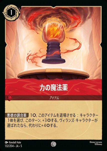 画像1: 力の魔法薬(132/204-5)  【C】 (1)