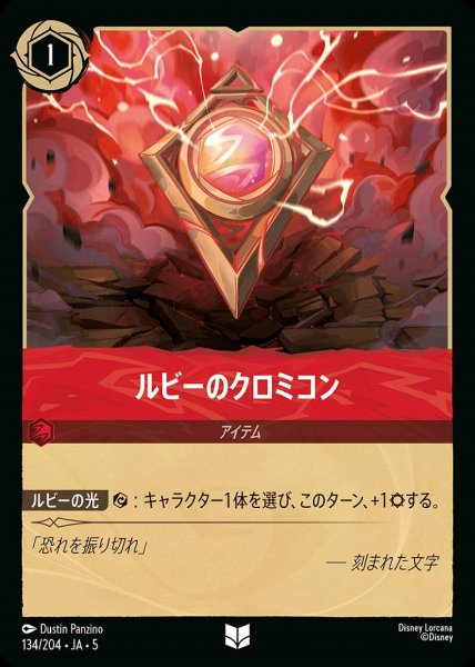 画像1: ルビーのクロミコン(134/204-5)  【UC】 (1)