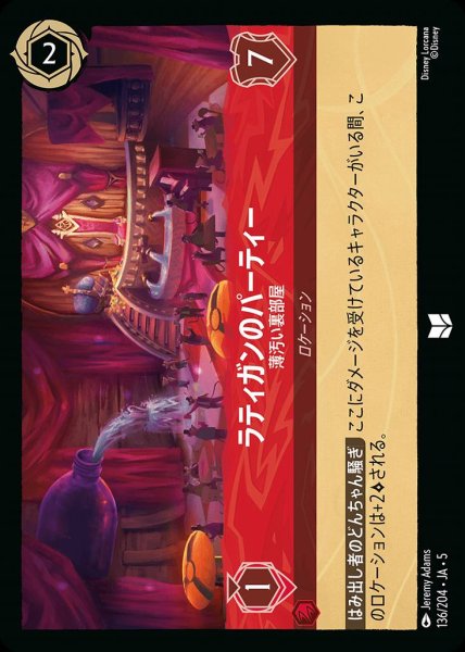 画像1: ラティガンのパーティー 薄汚い裏部屋(136/204-5)  【UC】 (1)