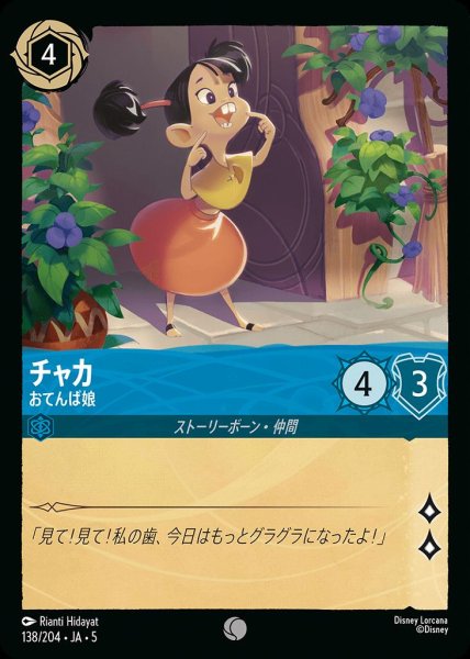 画像1: チャカ おてんば娘(138/204-5)  【C】 (1)