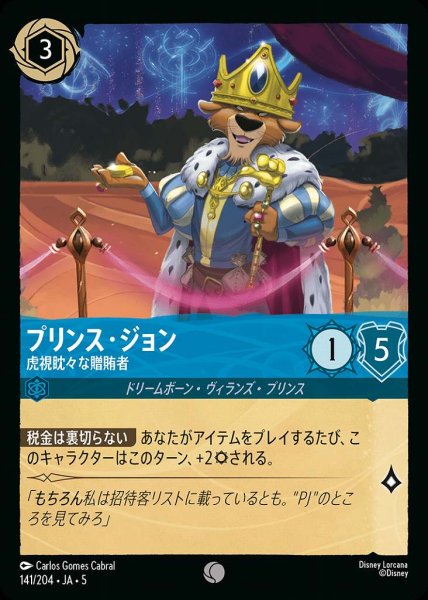 画像1: プリンス・ジョン 虎視眈々な贈賄者(141/204-5)  【C】 (1)