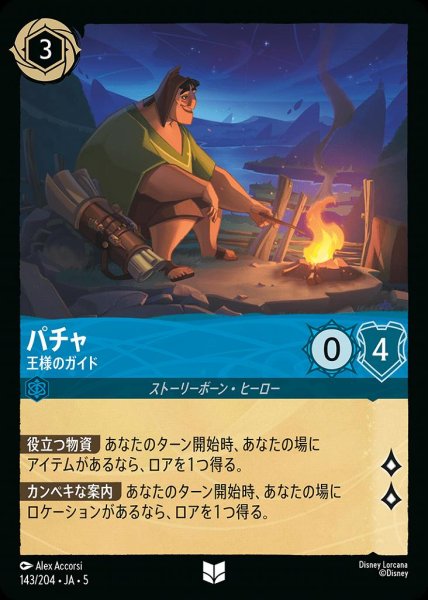 画像1: パチャ 王様のガイド(143/204-5)  【UC】 (1)
