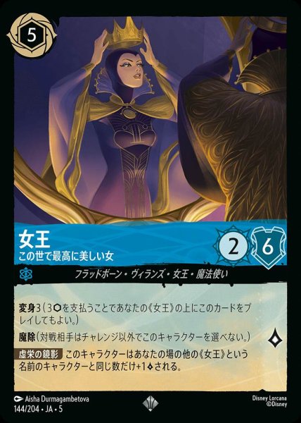 画像1: 女王 この世で最高に美しい女(144/204-5)  【SR】 (1)