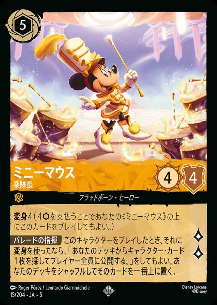 画像1: ミニーマウス 楽隊長(15/204-5)  【SR】 (1)