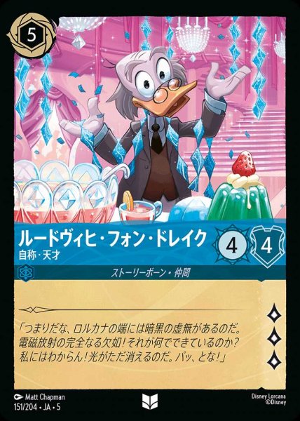 画像1: ルードヴィヒ・フォン・ドレイク 自称・天才(151/204-5)  【UC】 (1)