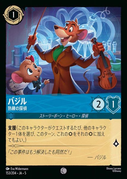 画像1: バジル 熟練の探偵(153/204-5)  【C】 (1)