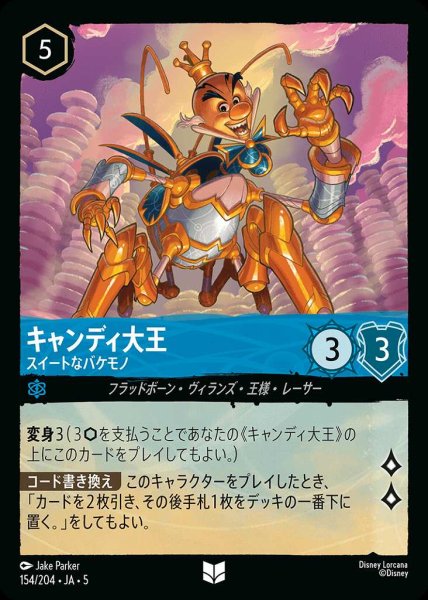 画像1: キャンディ大王 スイートなバケモノ(154/204-5)  【UC】 (1)