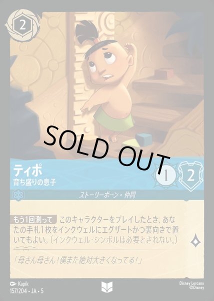 画像1: ティポ 育ち盛りの息子(157/204-5)  【UC】 (1)