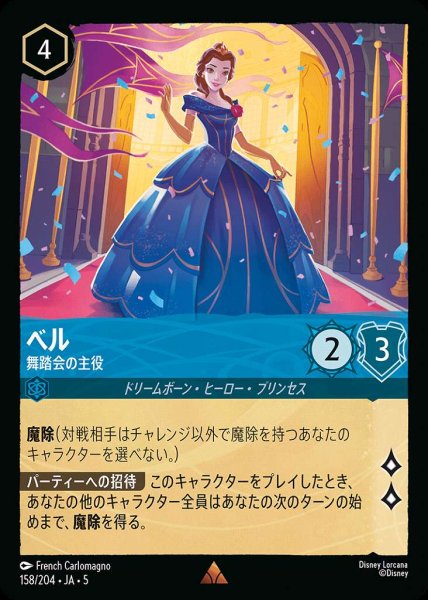 画像1: ベル 舞踏会の主役(158/204-5)  【R】 (1)