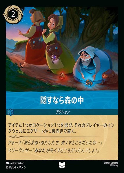 画像1: 隠すなら森の中(163/204-5)  【UC】 (1)