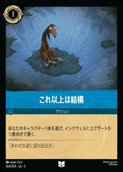 画像1: これ以上は結構(164/204-5)  【UC】 (1)