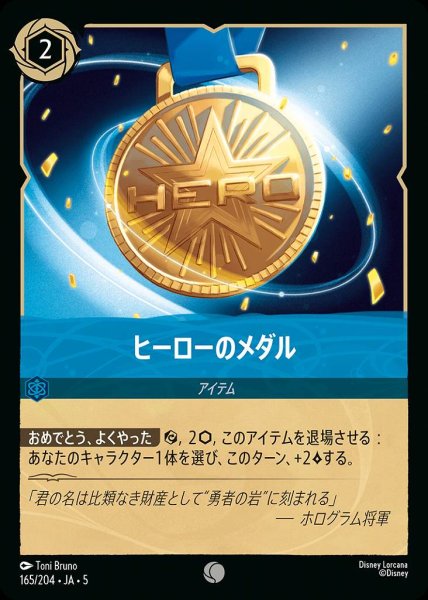 画像1: ヒーローのメダル(165/204-5)  【C】 (1)