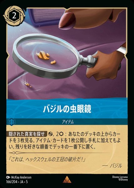 画像1: バジルの虫眼鏡(166/204-5)  【R】 (1)
