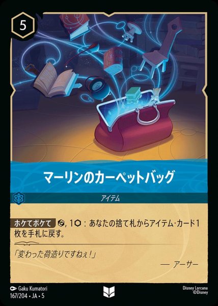 画像1: マーリンのカーペットバッグ(167/204-5)  【UC】 (1)