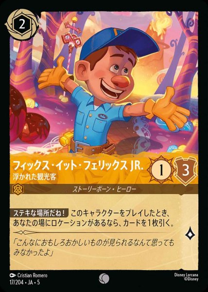 画像1: フィックス・イット・フェリックスJR. 浮かれた観光客(17/204-5)  【C】 (1)