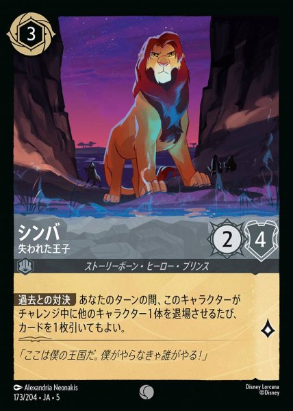 画像1: シンバ 失われた王子(173/204-5)  【C】 (1)
