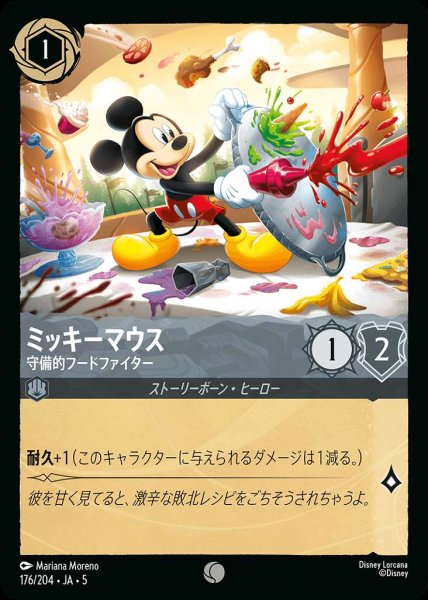 画像1: ミッキーマウス 守備的フードファイター(176/204-5)  【C】 (1)