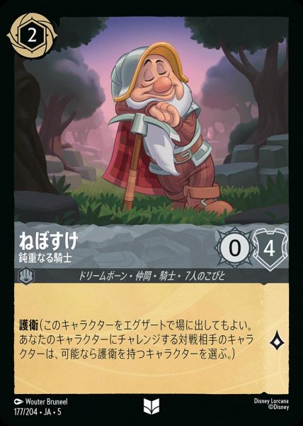 画像1: ねぼすけ 鈍重なる騎士(177/204-5)  【UC】 (1)
