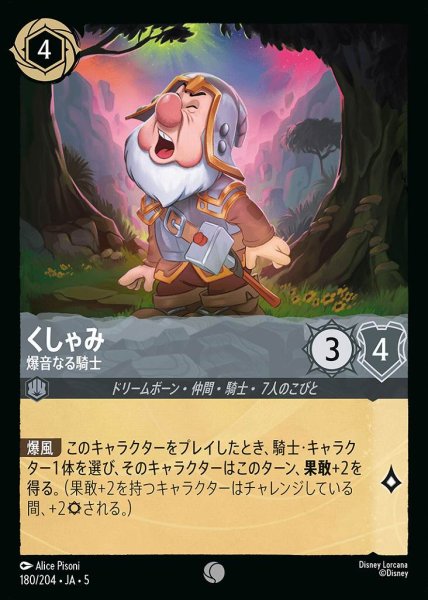 画像1: くしゃみ 爆音なる騎士(180/204-5)  【C】 (1)