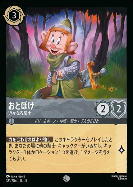 画像1: おとぼけ 近々なる騎士(181/204-5)  【C】 (1)