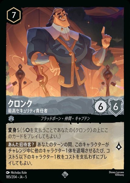 画像1: クロンク 最高セキュリティ責任者(185/204-5)  【SR】 (1)