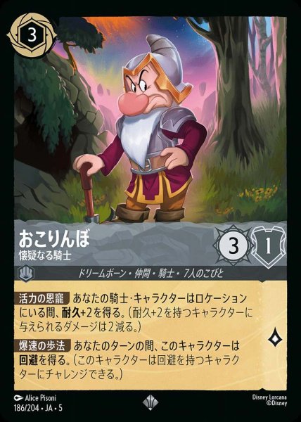 画像1: おこりんぼう 懐疑なる騎士(186/204-5)  【SR】 (1)