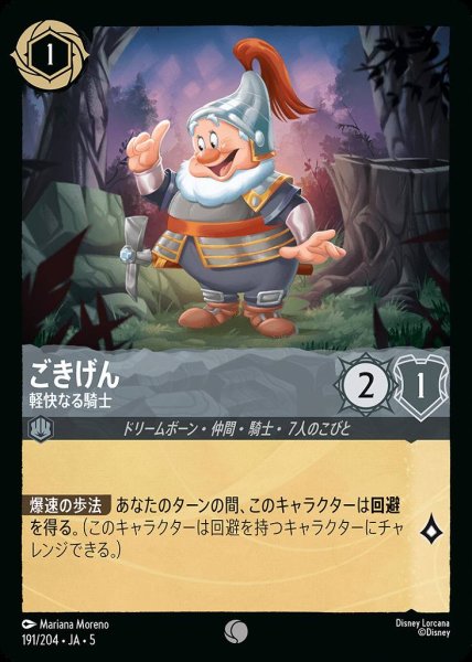 画像1: ごきげん 軽快なる騎士(191/204-5)  【C】 (1)