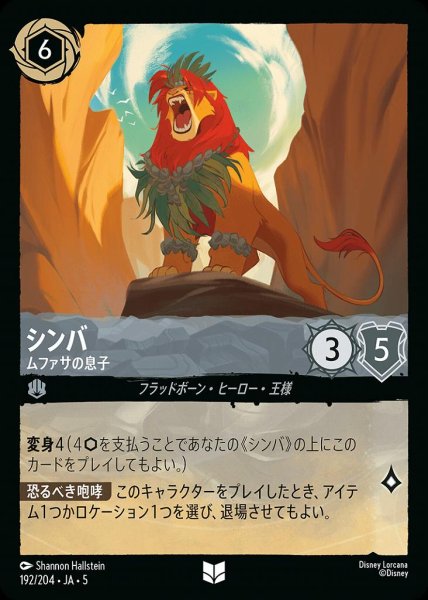 画像1: シンバ ムファサの息子(192/204-5)  【UC】 (1)