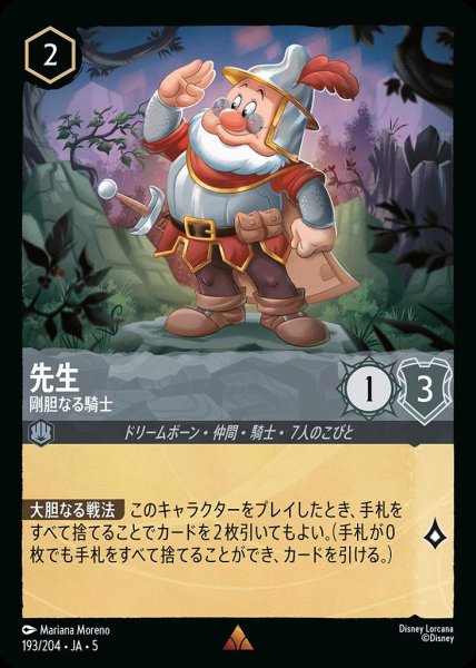 画像1: 先生 剛胆なる騎士(193/204-5)  【R】 (1)