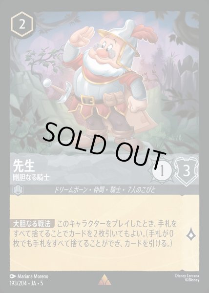 画像1: 先生 剛胆なる騎士(193/204-5)  【R】 (1)