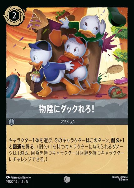 画像1: 物陰にダックれろ！(198/204-5)  【C】 (1)