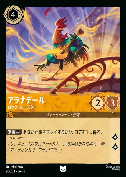 画像1: アラナデール ロック・ルースター(20/204-5)  【UC】 (1)