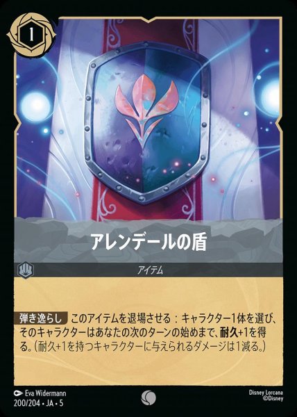 画像1: アレンデールの盾(200/204-5)  【C】 (1)