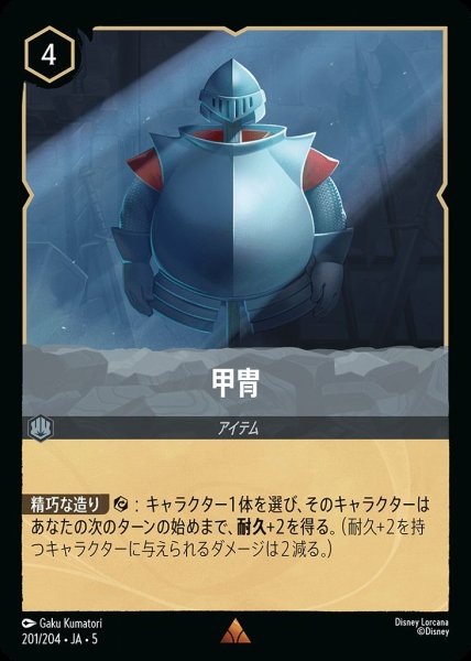画像1: 甲冑(201/204-5)  【R】 (1)
