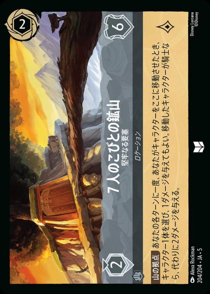 画像1: 7人のこびとの鉱山 堅牢なる要塞(204/204-5)  【UC】 (1)