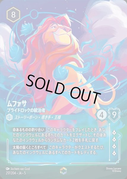 画像1: ムファサ プライドロックの統治者(217/204-5)  【ET】 (1)