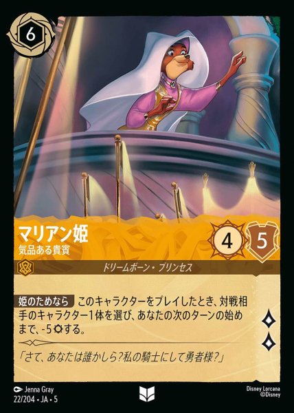画像1: マリアン姫 気品ある貴賓(22/204-5)  【UC】 (1)