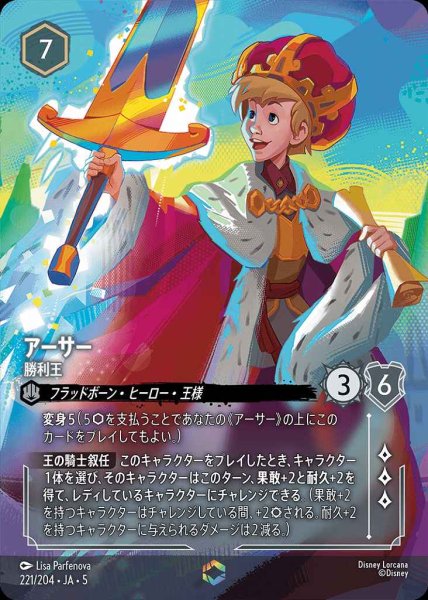画像1: アーサー 勝利王(221/204-5)  【ET】 (1)