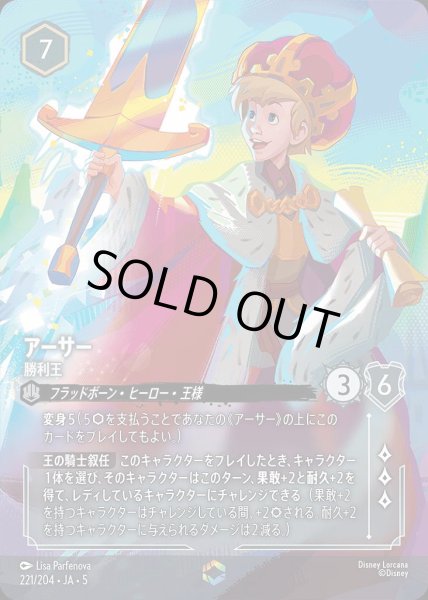 画像1: アーサー 勝利王(221/204-5)  【ET】 (1)