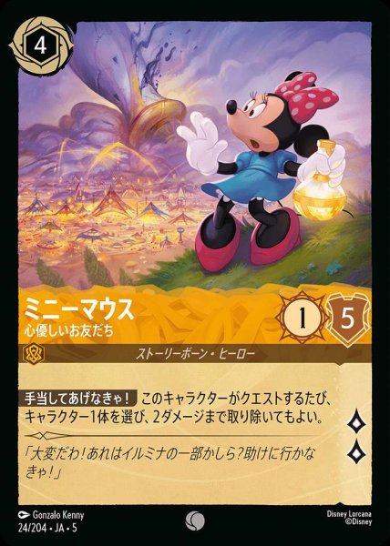 画像1: ミニーマウス 心優しいおだち(24/204-5)  【C】 (1)