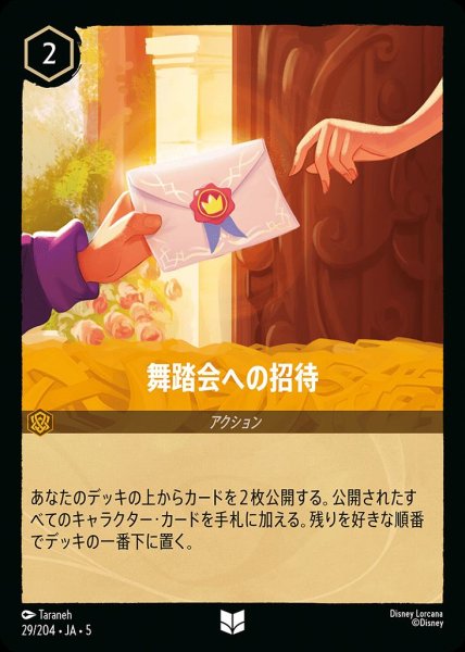 画像1: 舞踏会への招待(29/204-5)  【UC】 (1)