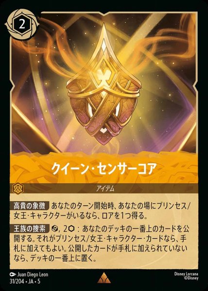 画像1: クイーン・センサーコア(31/204-5)  【R】 (1)