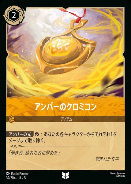 画像1: アンバーのクロミコン(32/204-5)  【UC】 (1)