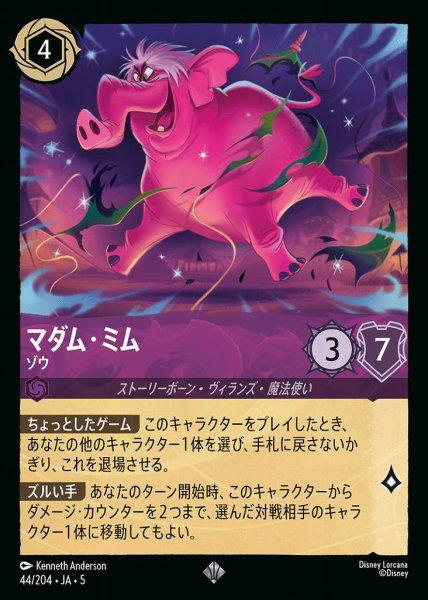 画像1: マダム・ミム ゾウ(44/204-5)  【SR】 (1)