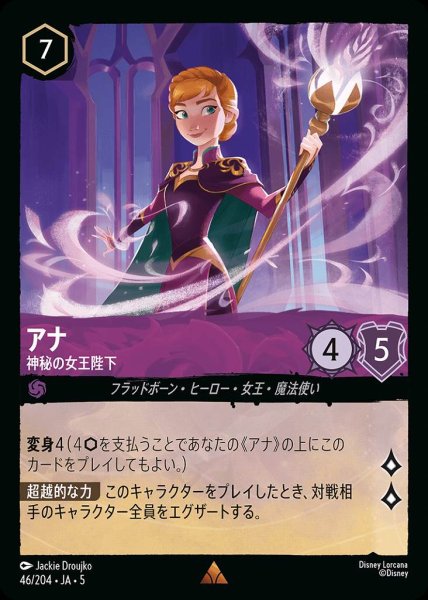 画像1: アナ 神秘の女王陛下(46/204-5)  【R】 (1)