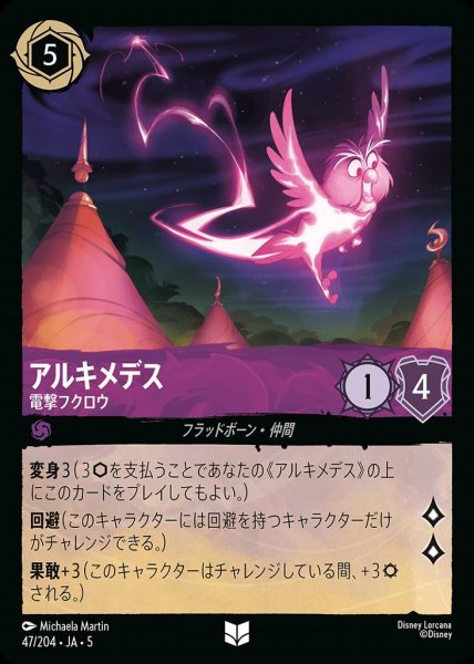 画像1: アルキメデス 電撃フクロウ (47/204-5)  【UC】 (1)