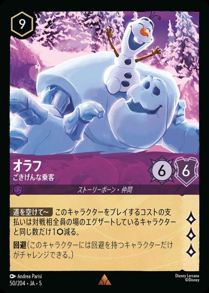 画像1: オラフ ごきげんな乗客(50/204-5)  【R】 (1)