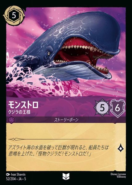 画像1: モンストロ クジラの王様(52/204-5)  【UC】 (1)